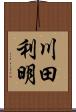 川田利明 Scroll