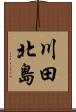 川田北島 Scroll