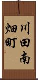 川田南畑町 Scroll