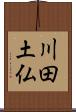 川田土仏 Scroll