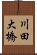 川田大橋 Scroll