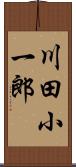 川田小一郎 Scroll