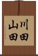 川田山田 Scroll