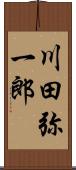 川田弥一郎 Scroll