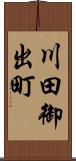 川田御出町 Scroll