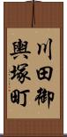 川田御輿塚町 Scroll