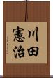 川田憲治 Scroll