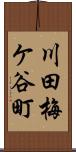 川田梅ケ谷町 Scroll