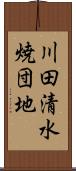 川田清水焼団地 Scroll