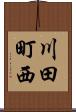 川田町西 Scroll