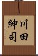 川田紳司 Scroll