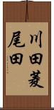 川田菱尾田 Scroll