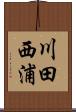川田西浦 Scroll