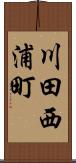 川田西浦町 Scroll