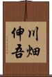 川畑伸吾 Scroll