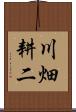 川畑耕二 Scroll