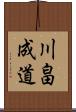 川畠成道 Scroll