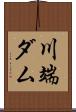 川端ダム Scroll