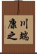 川端康之 Scroll