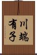 川端有子 Scroll