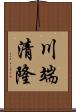 川端清隆 Scroll