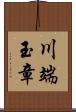 川端玉章 Scroll