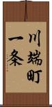 川端町一条 Scroll