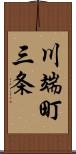 川端町三条 Scroll