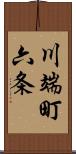 川端町六条 Scroll