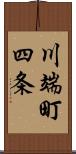 川端町四条 Scroll