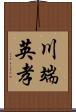川端英孝 Scroll