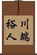 川端裕人 Scroll