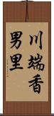 川端香男里 Scroll