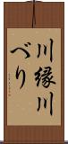 川縁 Scroll