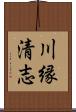 川縁清志 Scroll