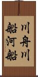 川舟 Scroll