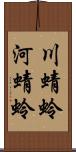 川蜻蛉 Scroll