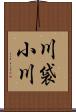 川袋小川 Scroll