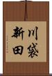 川袋新田 Scroll