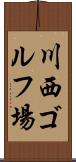 川西ゴルフ場 Scroll