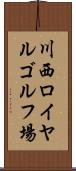 川西ロイヤルゴルフ場 Scroll