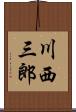 川西三郎 Scroll