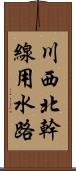 川西北幹線用水路 Scroll