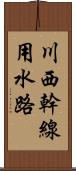 川西幹線用水路 Scroll