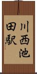 川西池田駅 Scroll