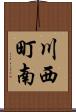 川西町南 Scroll