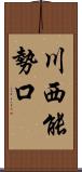 川西能勢口 Scroll