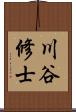 川谷修士 Scroll