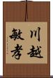 川越敏孝 Scroll