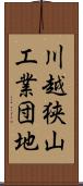 川越狭山工業団地 Scroll